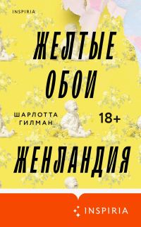 Обложка книги «Желтые обои. Женландия»