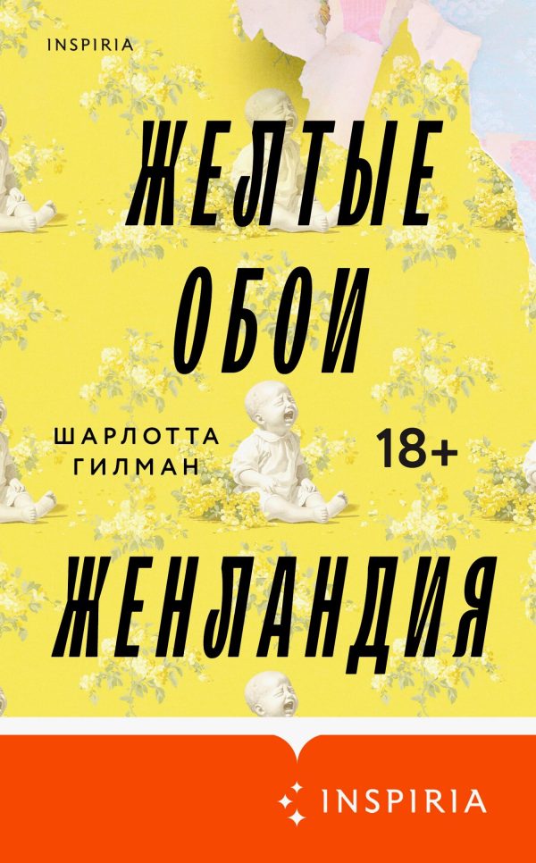 Обложка книги «Желтые обои. Женландия»