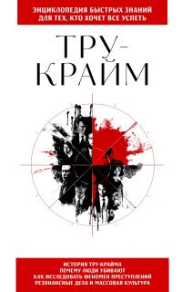 Обложка книги «Тру-крайм. Для тех, кто хочет все успеть»