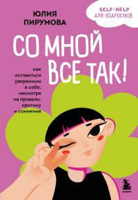 Обложка книги «Со мной все так! Как оставаться уверенным в себе, несмотря на провалы, критику и сомнения»