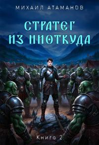 Обложка книги «Стратег из ниоткуда. Книга 2»