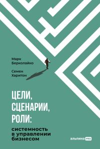 Обложка книги «Цели, сценарии, роли: Системность в управлении бизнесом»
