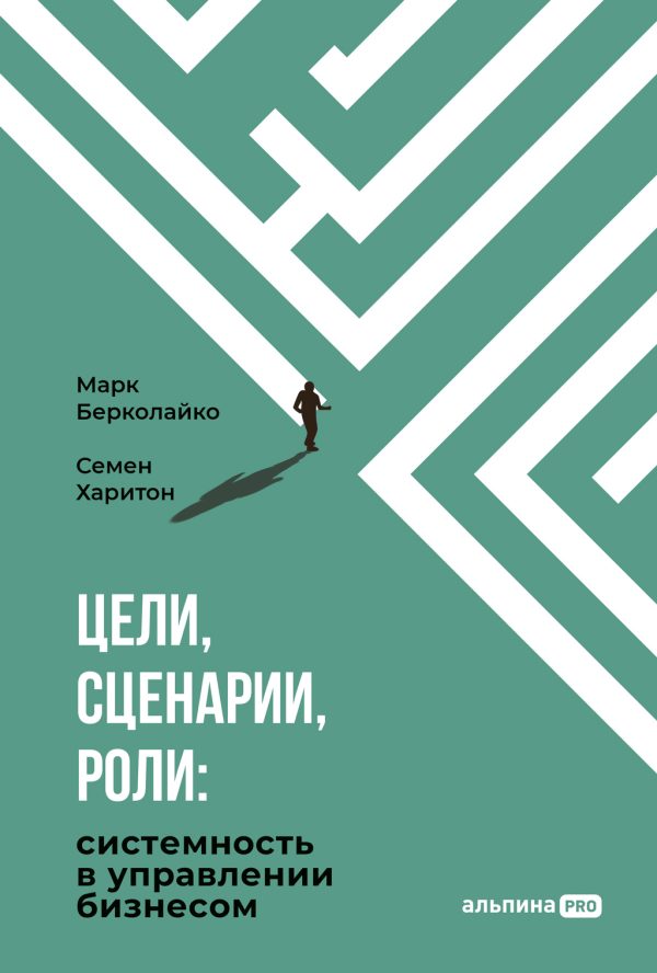 Обложка книги «Цели, сценарии, роли: Системность в управлении бизнесом»