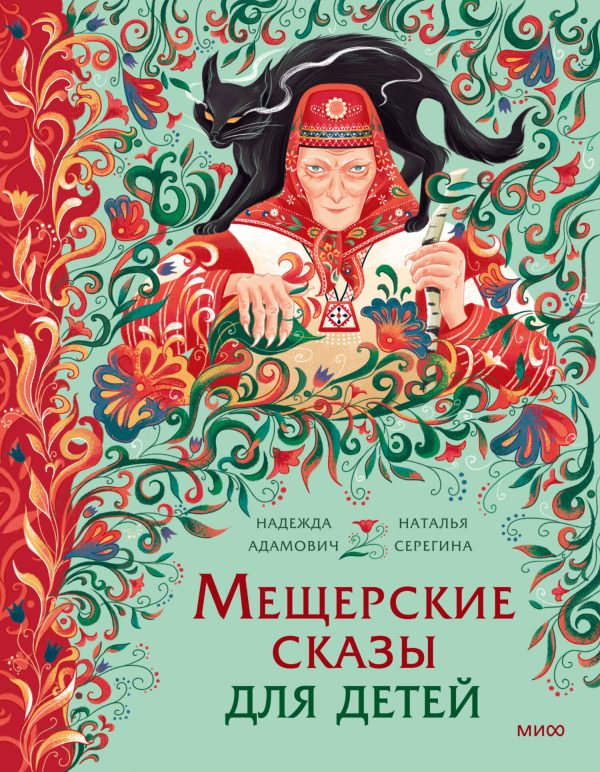 Обложка книги «Мещерские сказы для детей. От Буры-яги до русалки-чамки»
