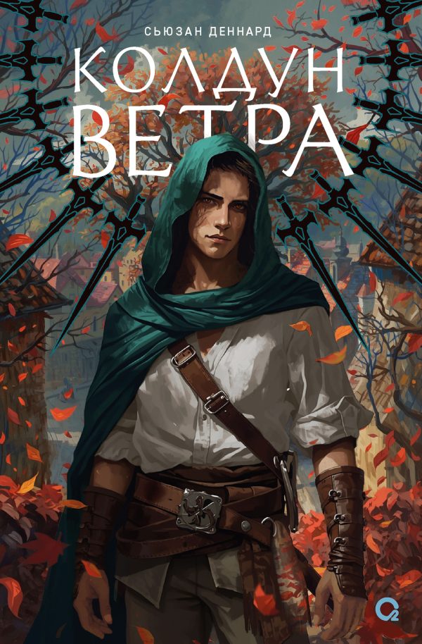 Обложка книги «Колдун ветра»