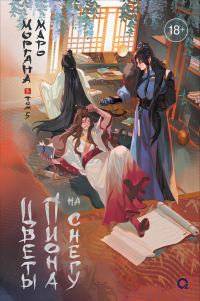 Обложка книги «Цветы пиона на снегу. Том 5»