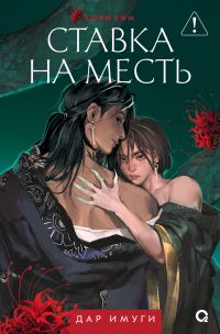 Обложка книги «Ставка на месть»