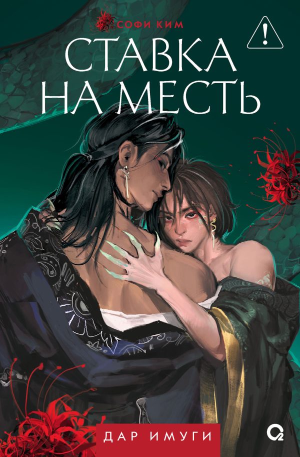 Обложка книги «Ставка на месть»