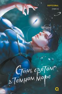 Обложка книги «Стань светом в темном море. Том 2»