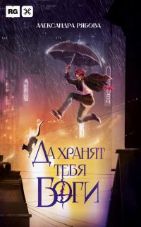Обложка книги «Да хранят тебя боги»