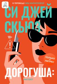 Обложка книги «Дорогуша: Рассвет»