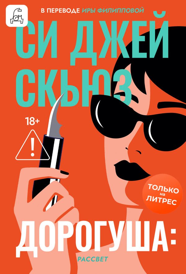 Обложка книги «Дорогуша: Рассвет»