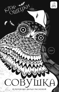 Обложка книги «Совушка»