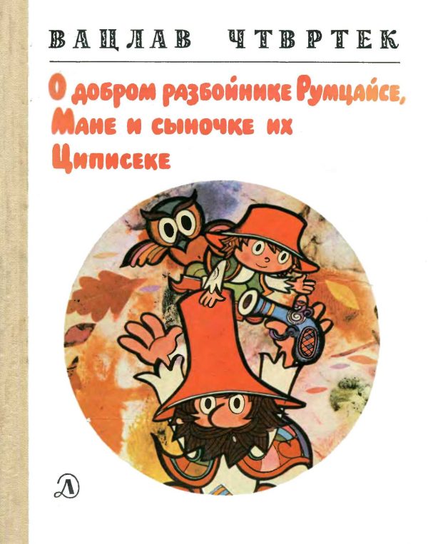 Обложка книги «О добром разбойнике Румцайсе, Мане и сыночке их Циписеке»