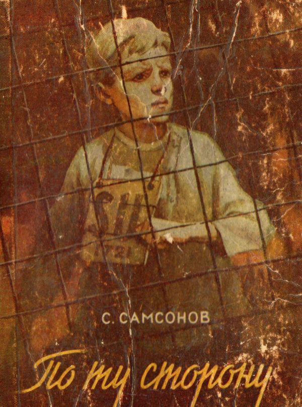 Обложка книги «По ту сторону»