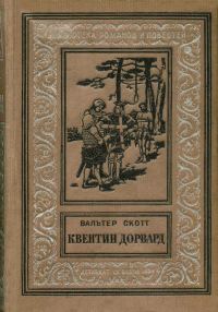 Обложка книги «Квентин Дорвард»
