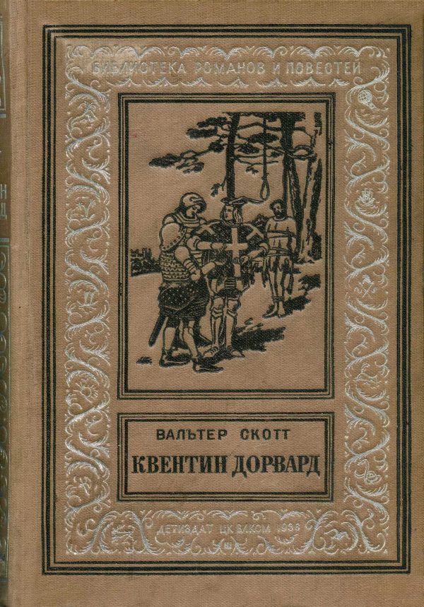 Обложка книги «Квентин Дорвард»