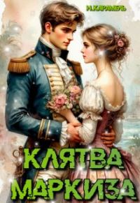 Обложка книги «Клятва маркиза»