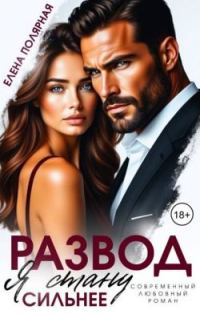 Обложка книги «Развод. Я стану сильнее»