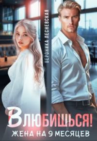 Обложка книги «Влюбишься! Жена на девять месяцев»