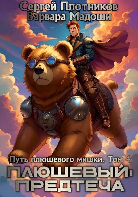 Обложка книги «Плюшевый: предтеча»