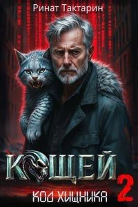 Обложка книги «Кощей 2»