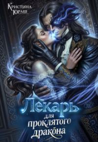 Обложка книги «Лекарь для проклятого дракона»