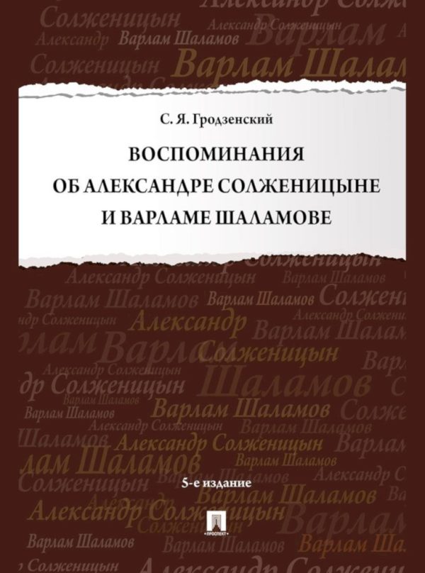 Обложка книги «Воспоминания об Александре Солженицыне и Варламе Шаламове»
