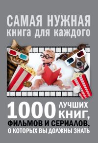 Обложка книги «1000 лучших книг, фильмов и сериалов, о которых вы должны знать»