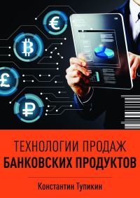 Обложка книги «Технологии продаж банковских продуктов»