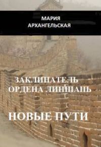 Обложка книги «Новые пути»