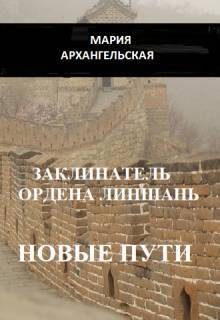 Обложка книги «Новые пути»
