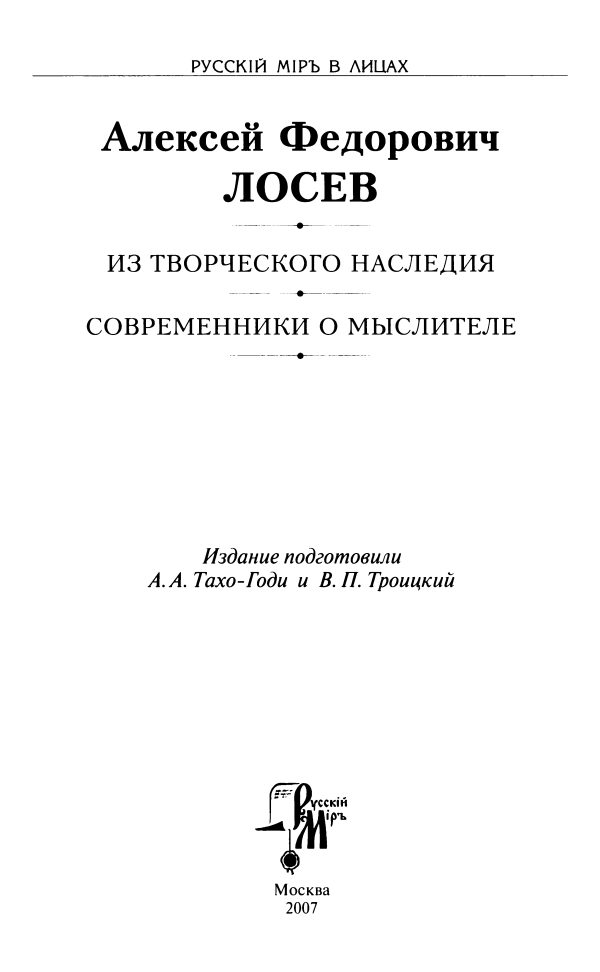 Обложка книги «Алексей Федорович Лосев. Из творческого наследия. Современники о мыслителе»