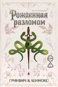 Обложка книги «Рожденная разломом»