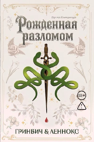 Обложка книги «Рожденная разломом»