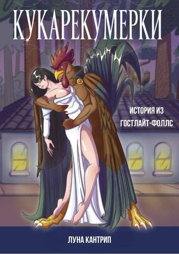Обложка книги «Кукарекумерки»