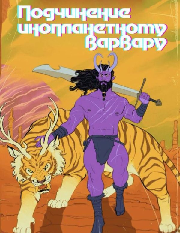Обложка книги «Подчинение инопланетному варвару»