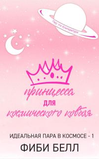 Обложка книги «Принцесса для космического ковбоя»