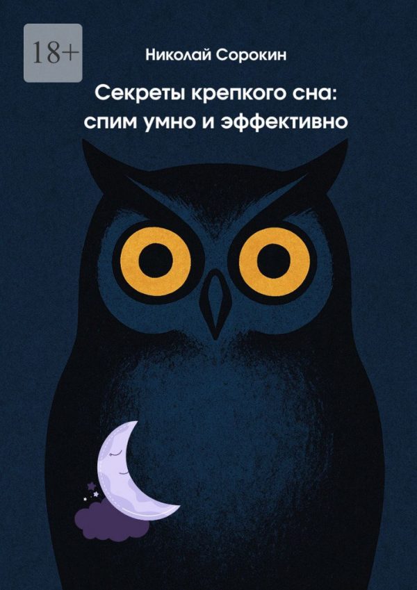 Обложка книги «Секреты крепкого сна: спим умно и эффективно»