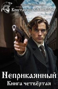 Обложка книги «Неприкаянный 4»