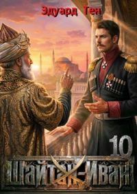Обложка книги «Шайтан Иван 10»