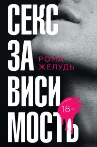 Обложка книги «Секс зависимость»