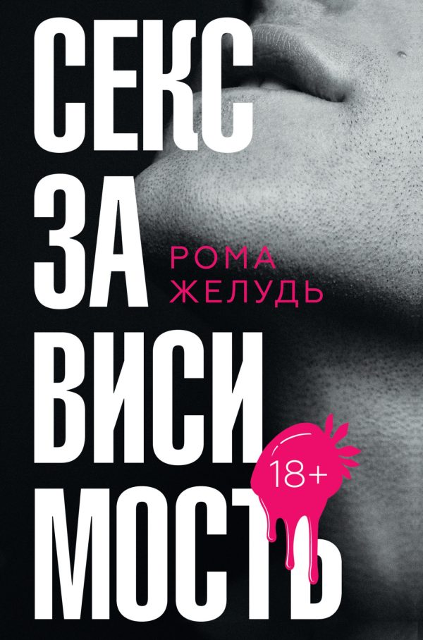 Обложка книги «Секс зависимость»