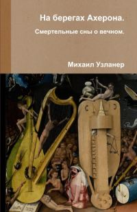 Обложка книги «На берегах Ахерона. Смертельные сны о вечном»