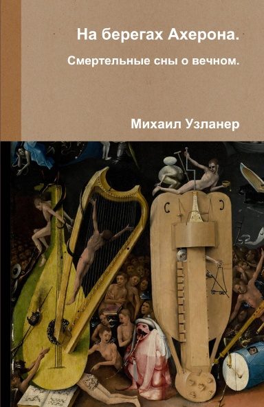 Обложка книги «На берегах Ахерона. Смертельные сны о вечном»