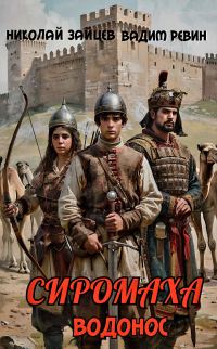 Обложка книги «Сиромаха»