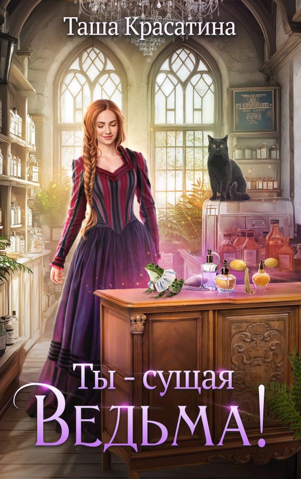 Обложка книги «Ты - сущая ведьма!»