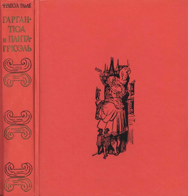 Обложка книги «Гаргантюа и Пантагрюэль»