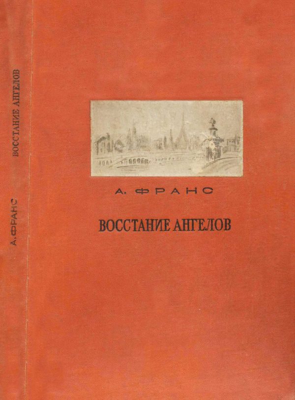 Обложка книги «Восстание ангелов»