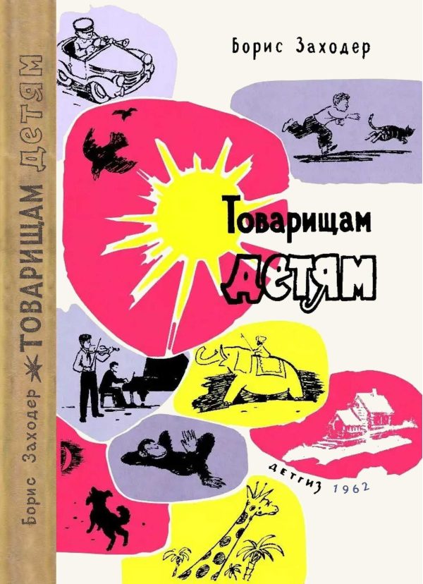 Обложка книги «Товарищам детям»